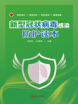 cover image of 新型冠状病毒感染防护读本